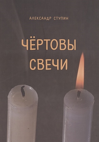Ступин А. Чертовы свечи. Сборник повестей и рассказов