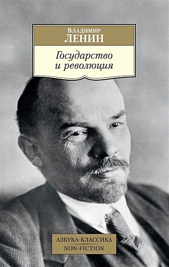 цена Ленин В. Государство и революция