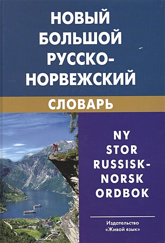 Берков В. Новый большой русско-норвежский словарь