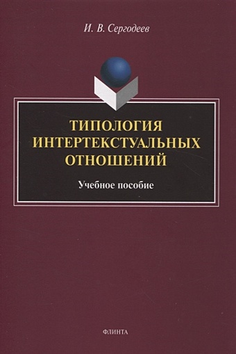 Сергодеев И.В. Типология интертекстуальных отношений : учебное пособие
