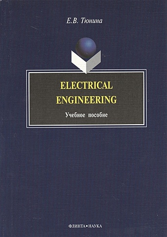 Тюнина Е. Electrical Engineering. Учебное пособие