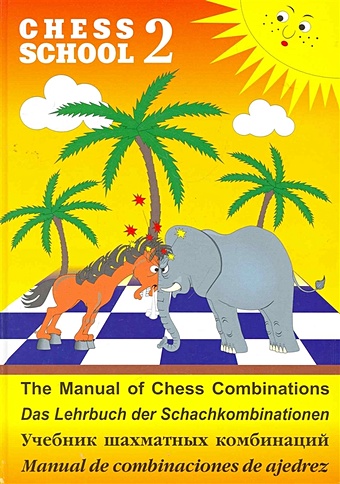 Иващенко С. Учебник шахматных комбинаций / Chess School 2. The manual of chess combinations сейраван яссер шахматный учебник беспроигрышной игры