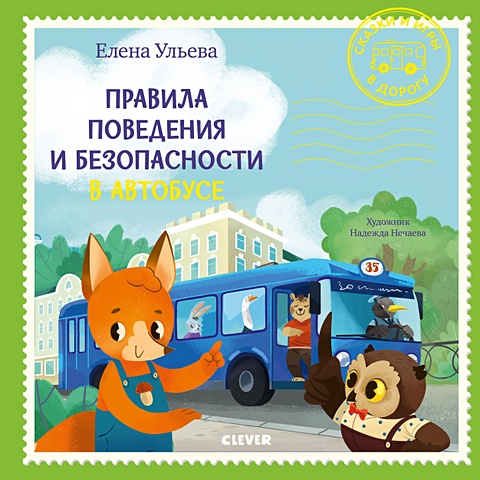 Ульева Елена Александровна Правила поведения и безопасности в автобусе