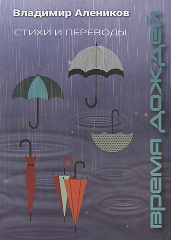 Алеников В. Время дождей. Стихи и переводы