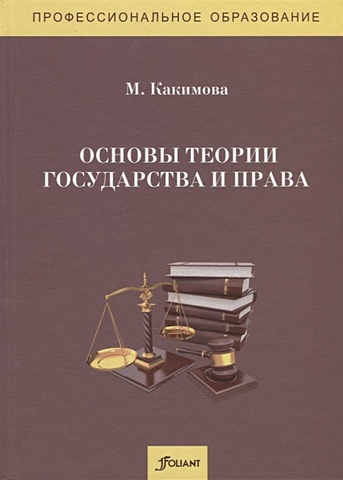 Какимова М. Основы теории государства и права. Учебник