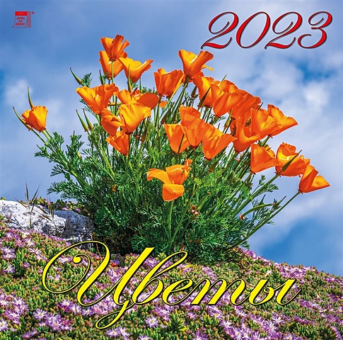 Календарь настенный на 2023 год Цветы