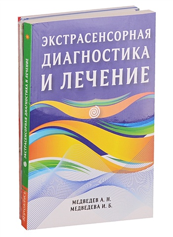 Медведев А., Медведева И. Диагностика и оздоровление организма (комплект из 7 книг)
