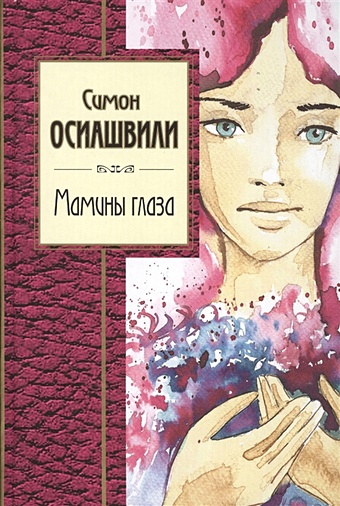 Осиашвили Симон Абрамович Мамины глаза тамарина е сборник песен и стихотворений