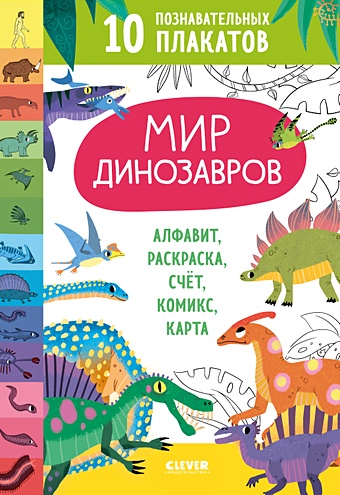 Удивительные энциклопедии. Мир динозавров. 10 познавательных плакатов мир динозавров 10 познавательных плакатов