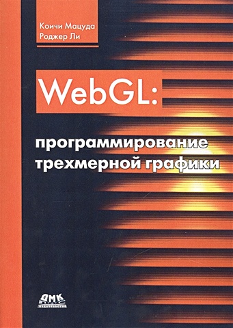 Мацуда К., Ли Р. WebGL: программирование трехмерной графики тихомиров юрий opengl программирование трехмерной графики книга
