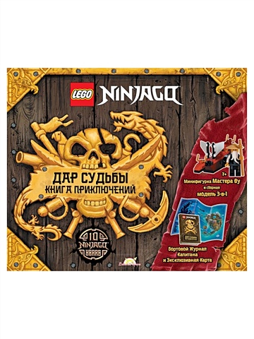 конструктор lego ninjago 71749 дар судьбы решающая битва 147 дет LEGO Ninjago - Дар Судьбы. Книга Приключений (книга + карта + конструктор LEGO)