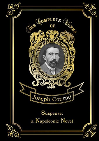 Конрад Джозеф Suspense: a Napoleonic Novel = Ожидание: роман Наполеона. Т. 17: на англ.яз
