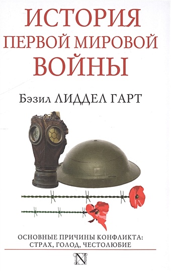 кремлев сергей политическая история первой мировой Лиддел Гарт Бэзил История Первой мировой войны