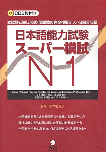 tomomatsu etsuko new complete master series jlpt n1 listening cd подготовка к квалифицированному экзамену по японскому языку jlpt n1 по аудированию cd Kyoko I., Seiko A. Практические тесты по квалификационному экзамену по японскому языку (JLPT) на уровень N1 - Книга с 3 CD (на японском языке)