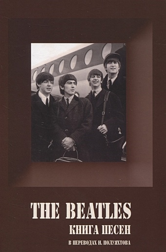 Полуяхтов И. (пер.) The Beatles. Книга песен (1967-1970) виниловая пластинка apple beatles – 1967 1970 2lp booklet