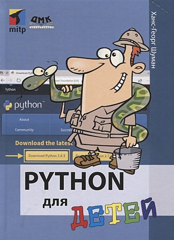 Шуман Х. Python для детей учим python делая крутые игры