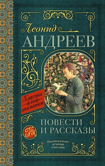 Андреев Леонид Николаевич Повести и рассказы