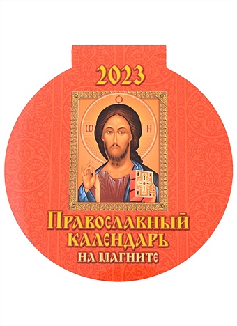 Календарь магнитный на 2023 год "Православный календарь"