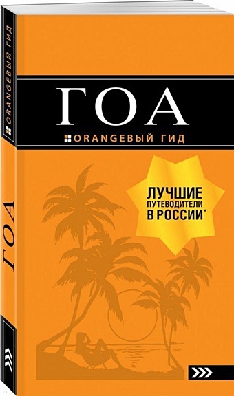 Давыдов Андрей Владимирович Гоа: путеводитель. 4-е изд.