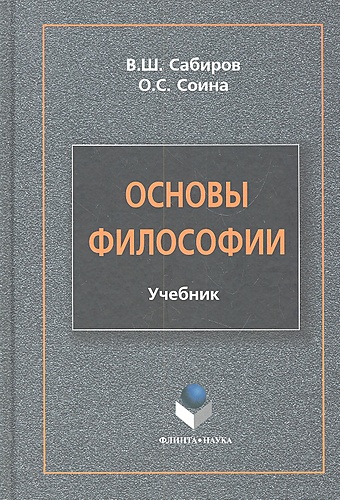 Сабиров В. Основы философии: учебник / Сабиров В.Ш. (Флинта)