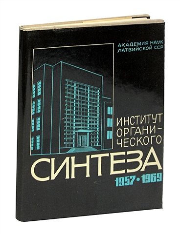 Институт органического синтеза 1957-1969 миниатюрная копия орден трудового красного знамени белорусской сср