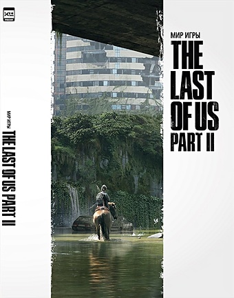Брэдли Дж., Бэйкир Д., Гросс Х. Мир игры The Last of Us Part II tucker i ed the art of the last of us part ii