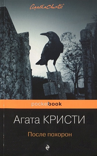 кристи агата подвиги геракла после похорон Кристи Агата После похорон