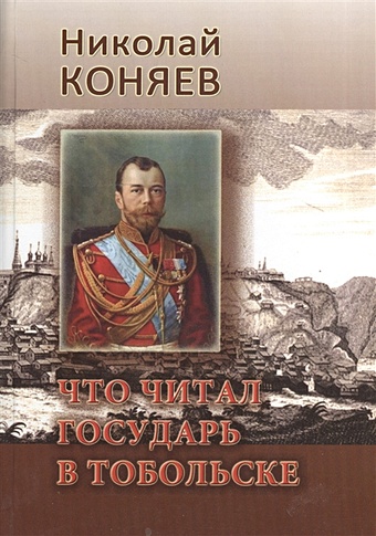 Коняев Н. Что читал государь в Тобольске