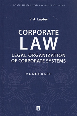 Laptev V.A. Corporate Law: Legal Organization of Corporate Systems. Monograph l keith lipman corporate governance best practices