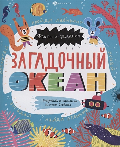 Стеблова В. Загадочный океан стеблева виктория ю книжка картинка для детей загадочный океан 58467