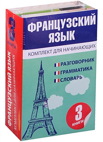 Французский язык для начинающих французский язык 4 книги в одной разговорник французско русский словарь русско французский слов
