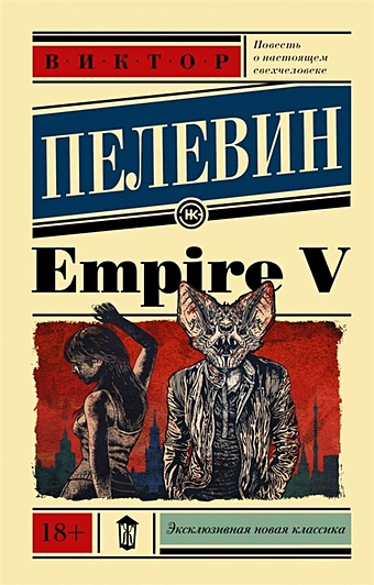 Пелевин Виктор Олегович Empire V