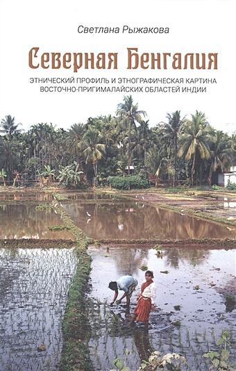 Рыжакова С.И. Северная Бенгалия: этнический профиль и этнографическая картина восточно-пригималайских областей Индии