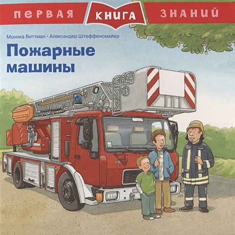 виттман м пожарные машины первая книга знаний Виттман М. Пожарные машины. Первая книга знаний