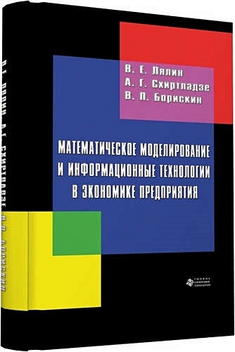 Лялин В.Е. Математическое моделирование и информационные технологии в экономике предприятия