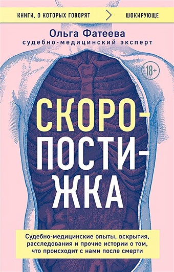 Фатеева Ольга Сергеевна Скоропостижка. Судебно-медицинские опыты, вскрытия, расследования и прочие истории о том, что происходит с нами после смерти