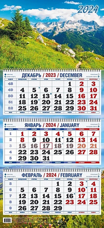 Календарь квартальный 2024г 310*680 Горный пейзаж настенный, трёхблочный, спираль календарь квартальный на 2023 год пейзаж в красными маками