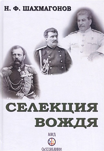 Шахмагонов Н. Селекция Вождя