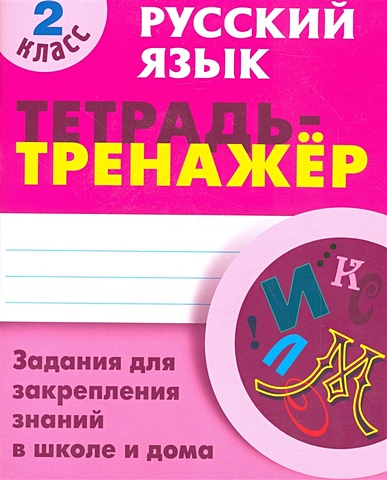Радевич Т. Русский язык. 2 класс. Задания для закрепления знаний в школе