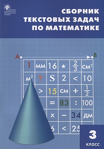 Максимова Т. (сост.) Сборник текстовых задач по математике. 3 класс