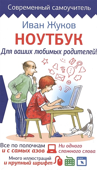 Жуков Иван Ноутбук для ваших любимых родителей 100 ваших любимых закусок