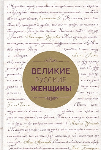 Великие русские женщины подарочная книга великие русские адмиралы