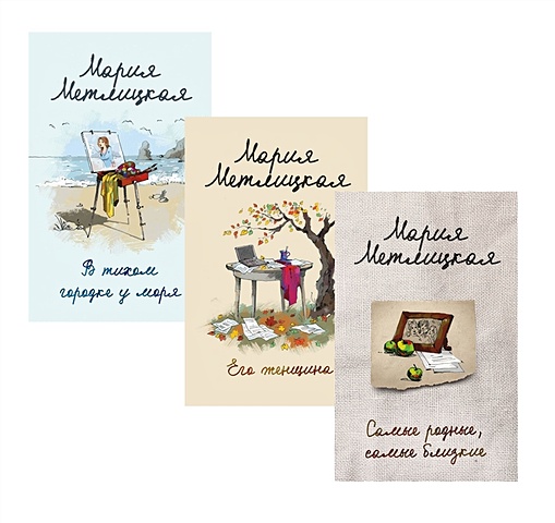 Мария Метлицкая Комплект из 3 книг. Тихое счастье (В тихом городке у моря + Его женщина + Самые родные, самые близкие)