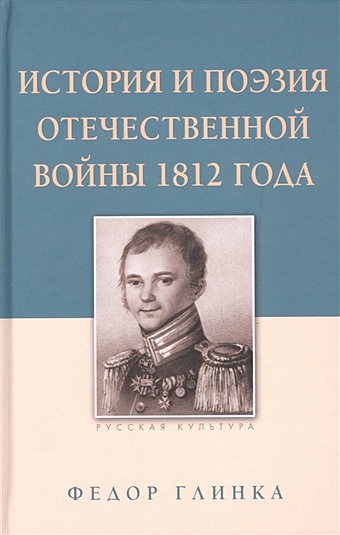 история отечественной войны 1812 года Глинка Ф. История и поэзия Отечественной войны 1812 года
