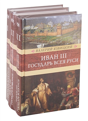 Язвицкий В. Иван III - государь всея Руси (комплект из 3 книг)