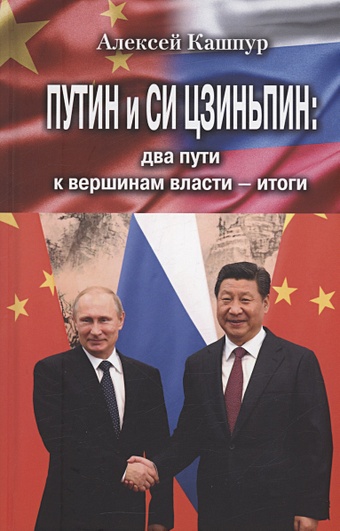 Кашпур А.Н. Путин и Си Цзиньпин: два пути к вершинам власти - итоги кашпур а китай и россия два пути к социализму