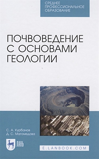 Курбанов С., Магомедова Д. Почвоведение с основами геологии