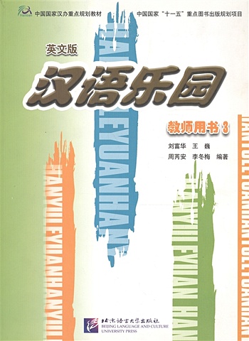 Liu Fuhua и др. Chinese Paradise 3 / Царство китайского языка 3 - Teacher s Book (на китайском и английском языках) chinese course 3ed rus version sb 2b