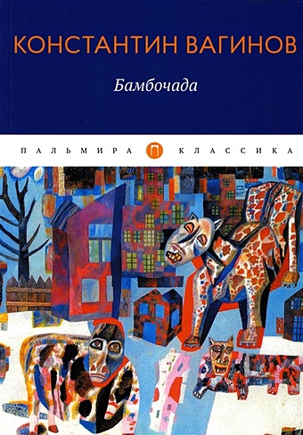 Вагинов К. Бамбочада: роман