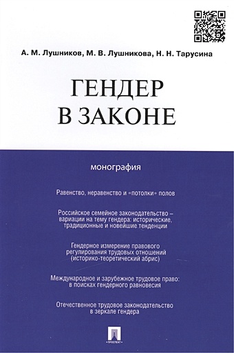 Лушников А., Лушникова М., Тарусина Н. Гендер в законе: монография